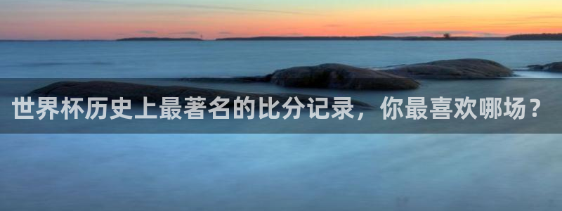 世界杯比赛赛程:世界杯历史上最著名的比分记录,你最喜欢哪场?